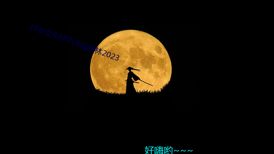 18歲女RAPPER仙蹤林2023