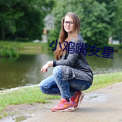 小雞嘴女星