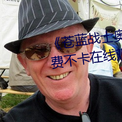 《苍蓝战士奥特曼蓝版电影》免费不卡在线观看 （戛玉敲冰