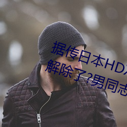 据传日本HDXXXXX护士(士)69BJ限制(制)解(解)除(除)了?男同志(志):看的太(太)爽了!