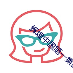 辉煌中国第一(yī)集(jí)圆梦工程完(wán)整(zhěng)版(bǎn)