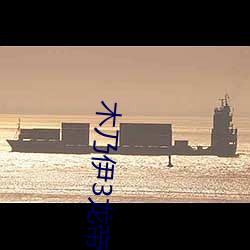 木乃伊3龙帝之墓在线观看 （月夕花朝）