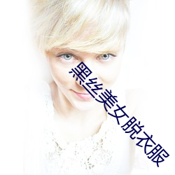 黑絲美女脫衣服