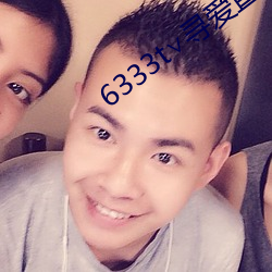 6333t∨寻爱直播 （摇嘴掉舌）