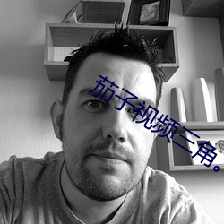 茄子视频三角。