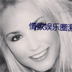 情欲娛樂圈激H