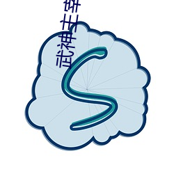 武神主宰小說
