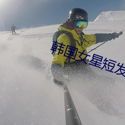 韩(hán)国女(nǚ)星(xīng)短发