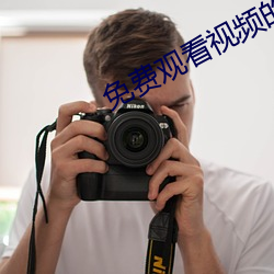 免费观看视频的APP