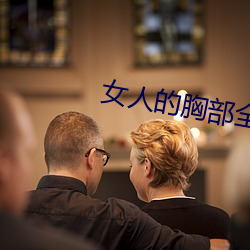 女(nǚ)人的胸部全露(lù)出来(lái)的视频(pín)