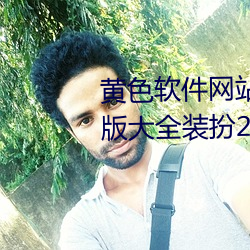 黄(huáng)色软(ruǎn)件网站下载3.0.3免费vivo版大全(quán)装(zhuāng)扮2023