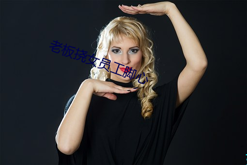老板挠女员工(工)脚心(心)
