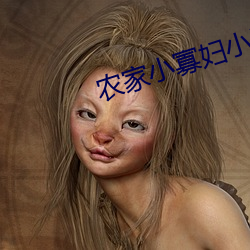 农家小(xiǎo)寡妇小说