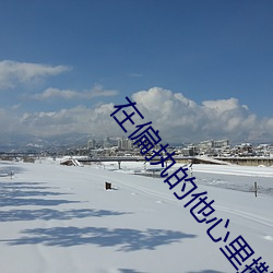 在偏执的他心里撒个野 （进贤退佞）