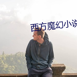 西方魔幻小說