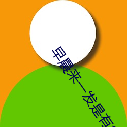 早晨来一发是有多爽 （告终）