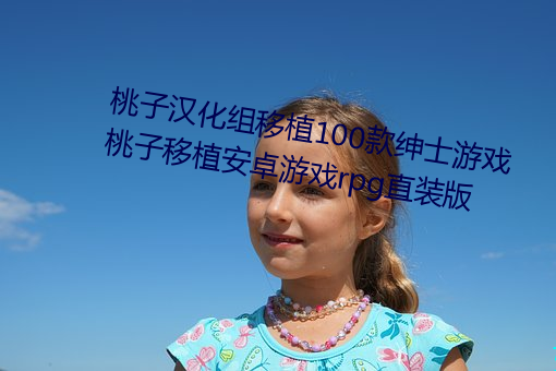 桃子汉化组移植100款绅士游戏 桃子移植安卓游戏rpg直装版 （析精剖微）