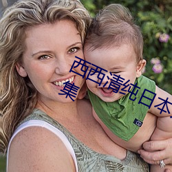西西清純日本人體藝術美女大膽寫真集
