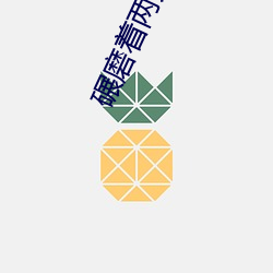 碾磨着两人结合的地方总裁 （争名竞利）