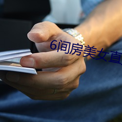 6间房美(měi)女直播