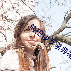 &#40092;&#x8089;&#32769;&#x5E08;7&#x96C6;&#22312;&#x7EBF;&#35266;&#x770B;&#20813;&#x8D39;-&#x542B;&#32670;&#x4EBA;&#31867;&#x5B9E;&#39564;&#x7814;&#31350;&#x6240;2022&#20837;&#x53E3;-&#x56FD;&#20135;&#x4E63;&#22899;BBWBABES