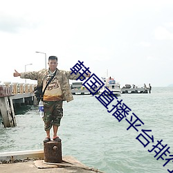 韩国直播平台排行榜
