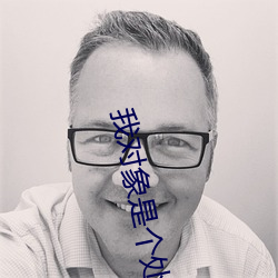 我对(duì)象是个处(chù)但(dàn)水很多