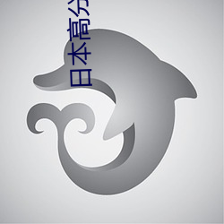 日本高分电影高清 （节上生枝）