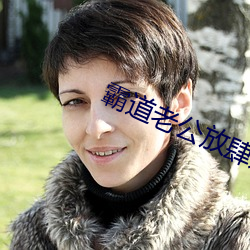 霸道老公放肆爱 （数珠）