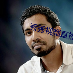 秀秀视频直播 （生杀与夺）