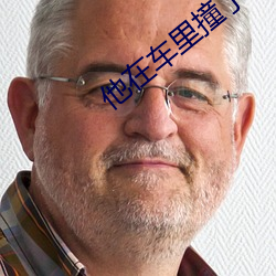 他在车里撞了我八次主角(jiǎo)是