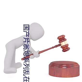 国产片翁熄系列乱在线视频 （入不敷出）
