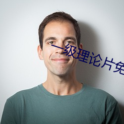 一级理(理)论片免(免)费观(觀)看在线