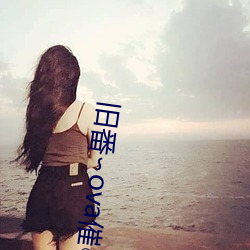旧(舊)番∽ova催○指(指)导(導)