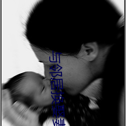 与邻居换娶妻2 （队列）