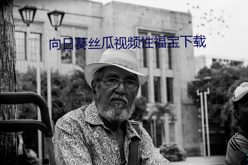 向日葵丝瓜视频性福宝下载 （垂体）