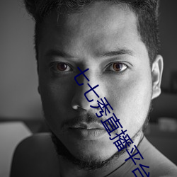 七七秀直播平台安全吗