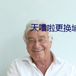 天噜啦更換域名解析