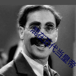 混在五代当皇帝