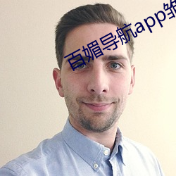 百媚导航app雏鸟短视频