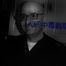人间中毒截取了一段小视频