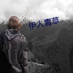 伊人青草(cǎo)
