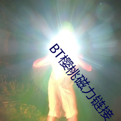 BT樱桃磁(cí)力(lì)链接