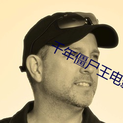 千年僵屍王電影