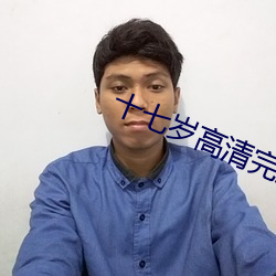 十七岁(歲)高清完整版(版)在线(線)观看