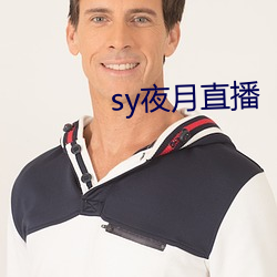 sy夜月直播