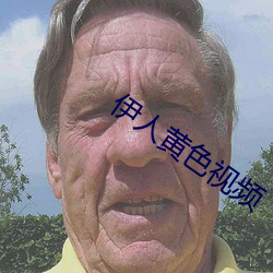 伊人黄色视频
