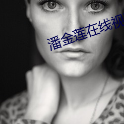 潘金蓮在線視頻