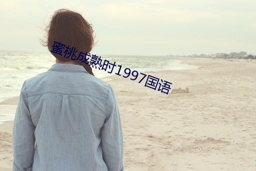 蜜桃成熟时1997国语