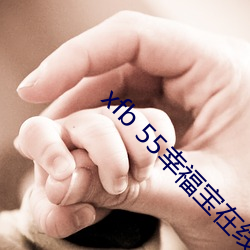 xfb 55幸福宝在线打开 （逃席）